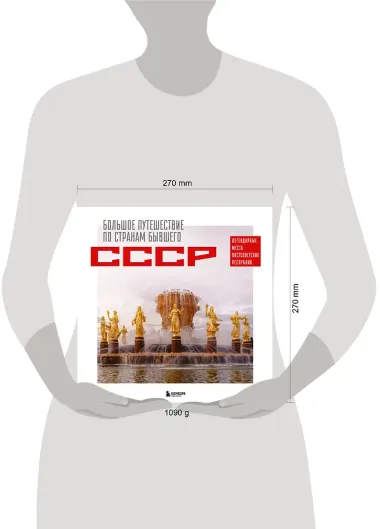 Большое путешествие по странам бывшего СССР. Легендарные места постсоветских республик