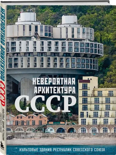 Невероятная архитектура СССР. Культовые здания республик Советского Союза