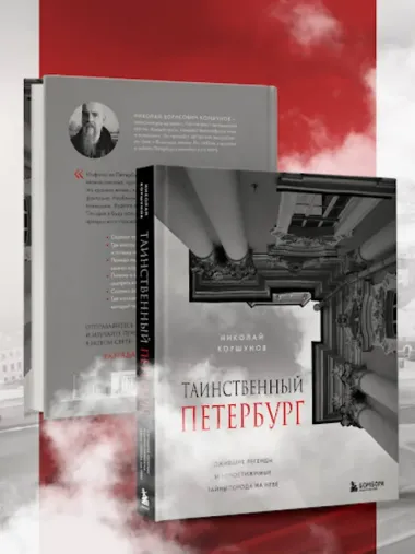 Таинственный Петербург. Ожившие легенды и непостижимые тайны города на Неве