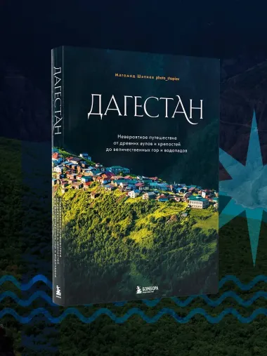 Дагестан. Невероятное путешествие от древних аулов и крепостей до величественных гор и водопадов