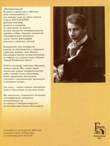 Ингерманландия глазами Самули Паулахарью. Велоэкспедиция летом 1911 года