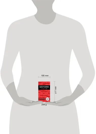 Берлин: путеводитель + карта / 2-е изд., испр. и доп.