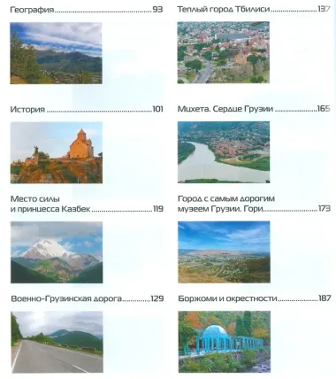 С папой на край света Грузия. Путеводитель. (+ вкладыш-раскраска).