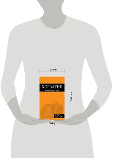 Хорватия: путеводитель + карта. 3-е изд., испр. и доп.