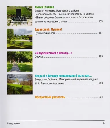 12 путешествий по Псковской земле. Путеводитель