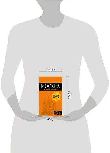 Москва: путеводитель + карта. 8-е изд., испр. и доп.