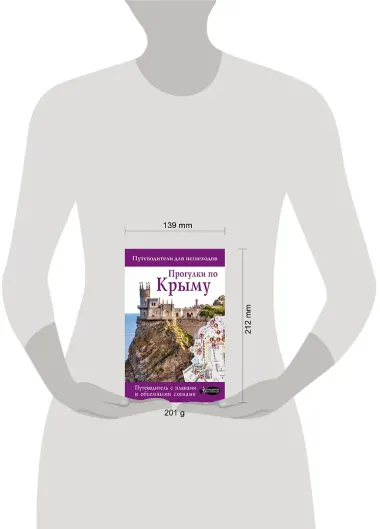 Прогулки по Крыму