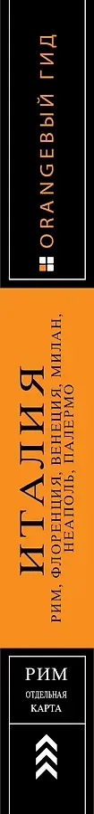 ИТАЛИЯ: Рим, Флоренция, Венеция, Милан, Неаполь, Палермо : путеводитель + карта. 7-е изд., испр. и доп.