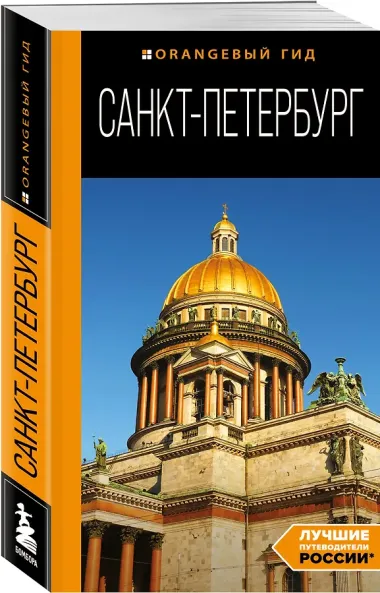 Санкт-Петербург: путеводитель