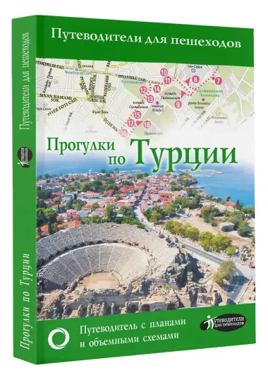 Прогулки по Турции