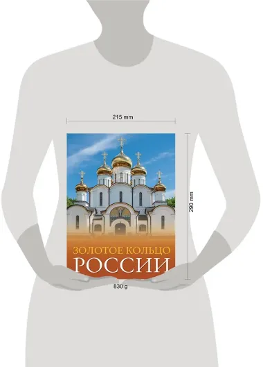 Золотое кольцо России. Большой путеводитель по городам и времени