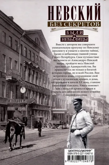 Невский без секретов. Были и небылицы