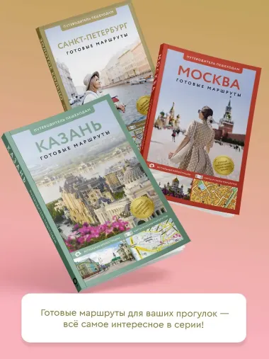 Золотое кольцо. Путеводитель пешеходам