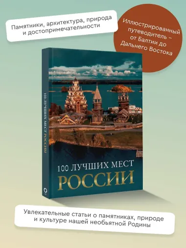 100 лучших мест России