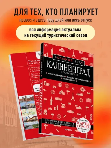 Калининград и окрестности 6-е изд., испр. и доп.