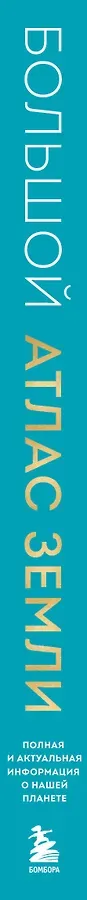Большой атлас Земли. Полная и актуальная информация о нашей планете