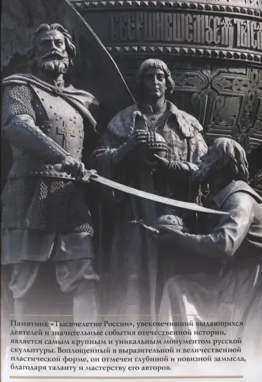 Памятник Тысячелетие России Путеводитель (м) Медведовская