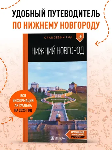 Нижний Новгород: путеводитель