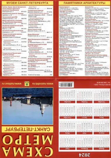 Санкт-Петербург. Схема метро. Музеи города. Памятники архитектуры + календарь 2024 год