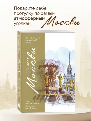 100 мест Москвы. Атмосферный гид по столице в акварельных скетчах