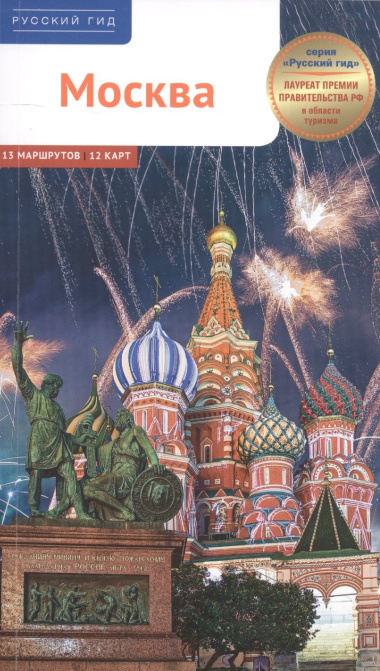 Москва. 13 маршрутов 12 карт