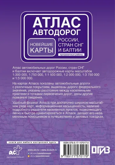 Атлас автодорог России, стран СНГ и Балтии (приграничные районы) (в новых границах)