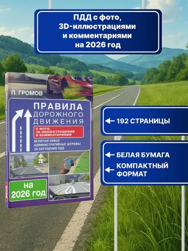 Правила дорожного движения с фото, 3D-иллюстрациями и комментариями на 2026 год