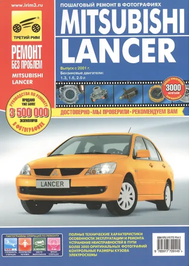 Mitsubishi Lancer IX c 2001 - 2007 гг. бенз. дв. 1.3 1.6 2.0 цв. фото рук. по рем.//c 2001 - 2007 гг.//