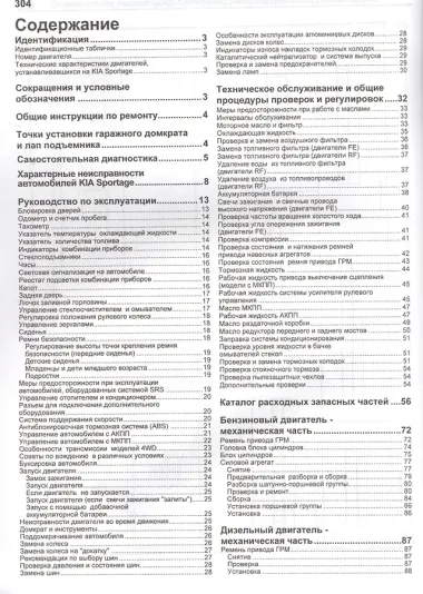 Kia Sportage Модели 2WD&4WD 1999-2004 г вып. с бенз. FE (2,0)…(мПрофессионал)