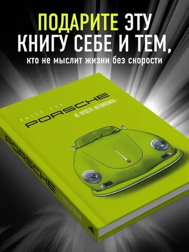 Porsche. Не просто автомобиль. Эксклюзивное издание
