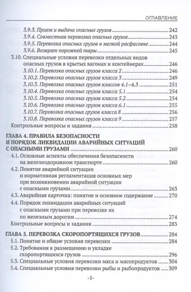 Перевозка грузов на особых условиях (железнодорожный транспорт). Учебник для СПО. 2-е издание