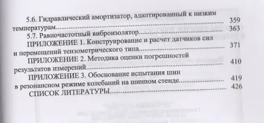 Основы теории неупругого сопротивления в пневматических шинах с приложениями. Монография