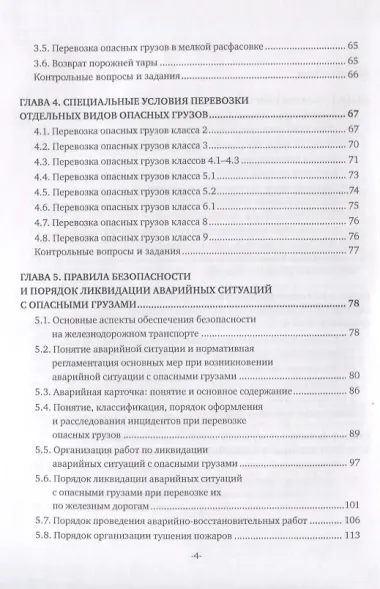 Перевозка опасных грузов и ликвидация чрезвычайных ситуаций (железнодорожный транспорт). Учебник