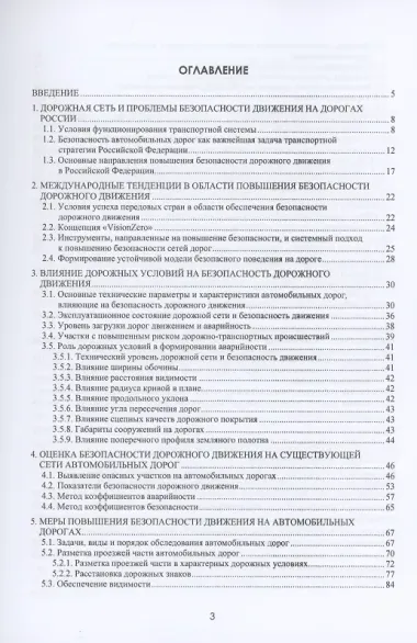 Безопасность функционирования автомобильных дорог. Учебное пособие
