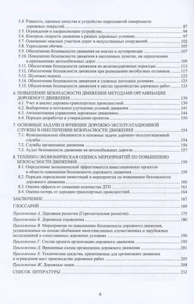 Безопасность функционирования автомобильных дорог. Учебное пособие