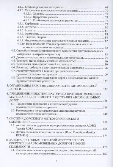 Зимнее содержание автомобильных дорог. Учебное пособие
