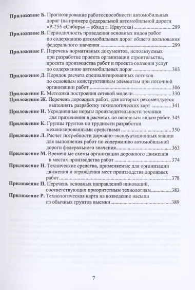 Основы управления, планирования и организации строительства, ремонта, содержания автомобильных дорог. Учебное пособие
