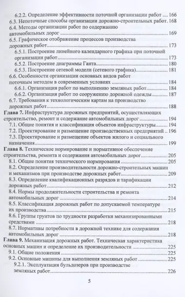 Основы управления, планирования и организации строительства, ремонта, содержания автомобильных дорог. Учебное пособие