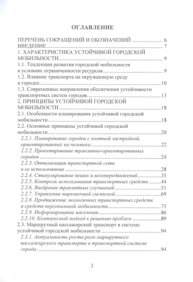 Устойчивая городская мобильность: теория и практика развития