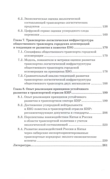 ESG-повестка на транспорте в современных условиях: опыт России и Китая: Коллективная монография