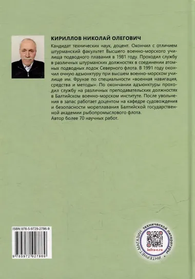 Решение задач мореходной астрономии с помощью иностранных астронавигационных пособий: учебное пособие