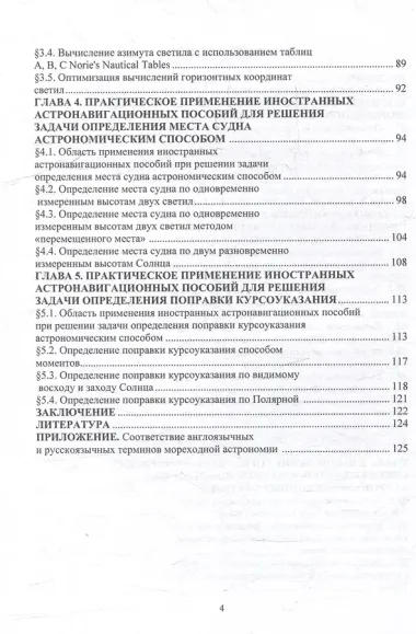 Решение задач мореходной астрономии с помощью иностранных астронавигационных пособий: учебное пособие