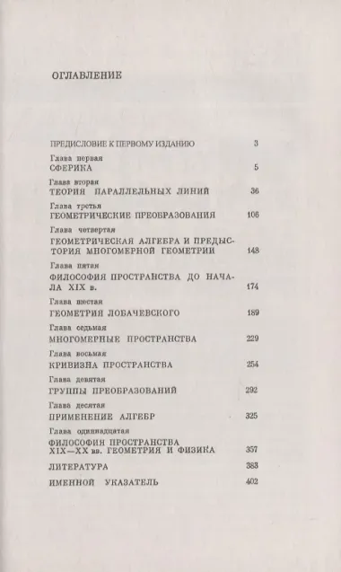 История неевклидовой геометрии. Развитие понятия о геометрическом пространстве