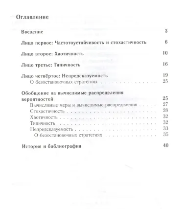 Четыре алгоритмических лица случайности