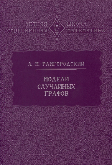 Модели случайных графов