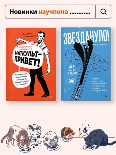 Кото-математика. От простого к сложному на пушистых примерах