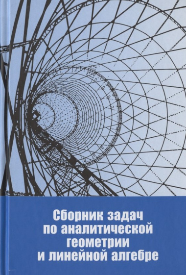 Сборник задач по аналитической геометрии и линейной алгебре. Учебное пособие
