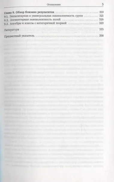 Элементарная и близкая к ней логические эквивалентности классических и универсальных алгебр