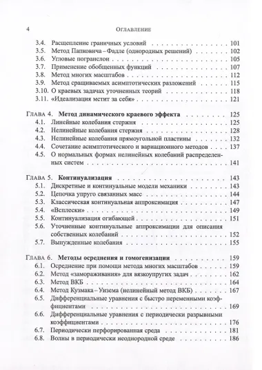 Методы асимптотического анализа и синтеза в нелинейной динамике и механике деформируемого твердого тела