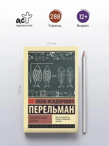 Занимательная алгебра